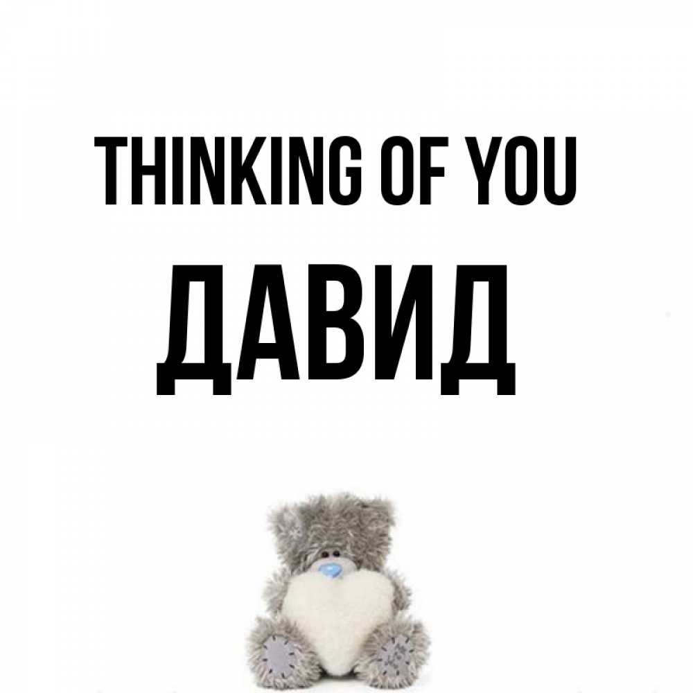 Greetings card с именем, Давид Thinking of you тедди с сердечком для любимой Greetings with text for free download 