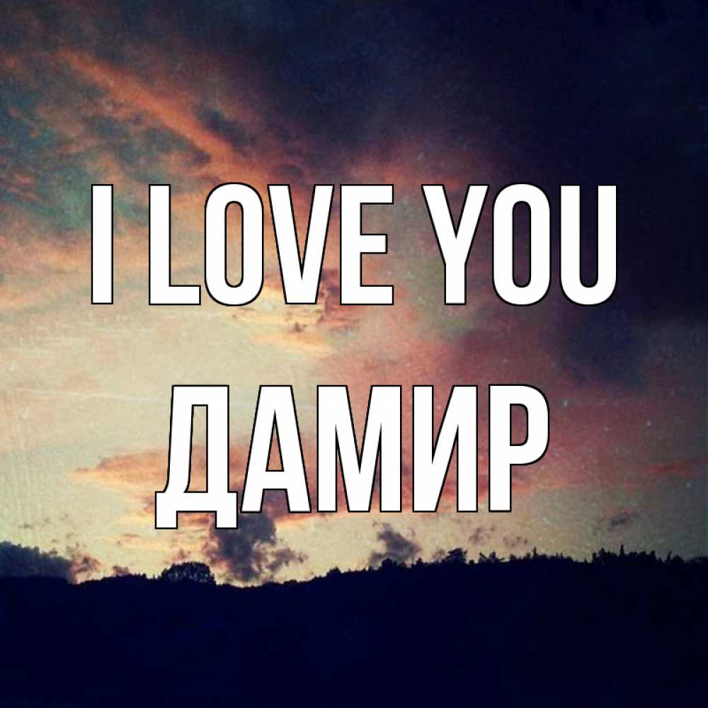 Greetings card с именем, Дамир I love you закат Greetings with text for free download 