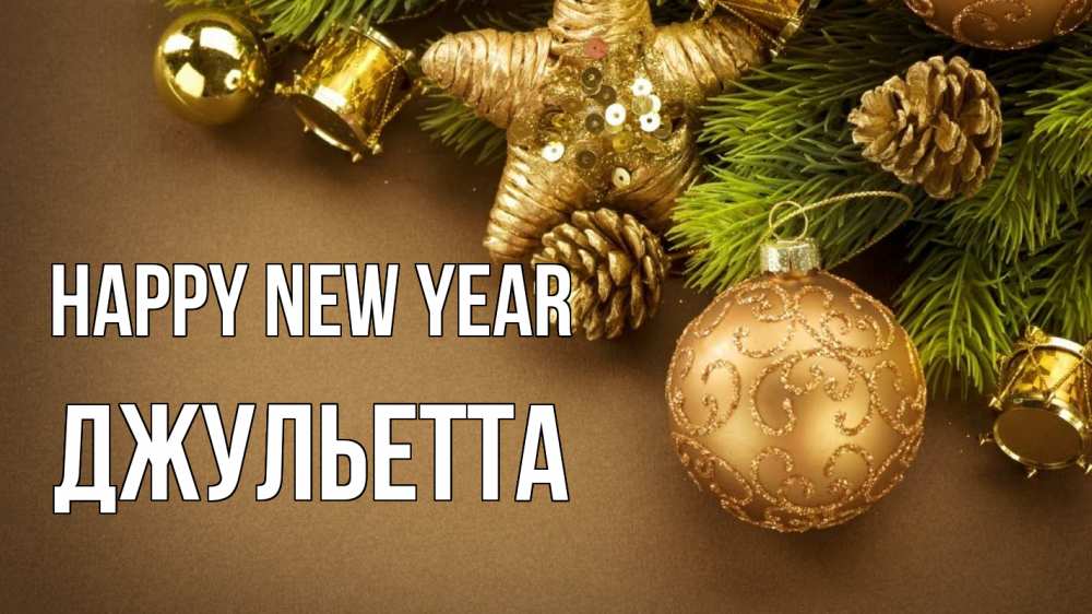 Greetings card с именем, Джульетта Happy New Year новый год Greetings with text for free download 