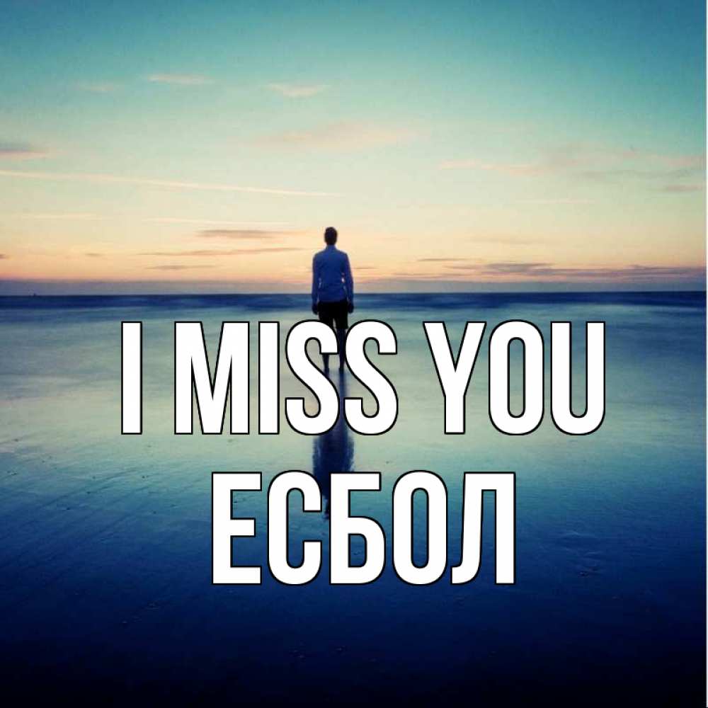 Greetings card с именем, Есбол I miss you зима Greetings with text for free download 