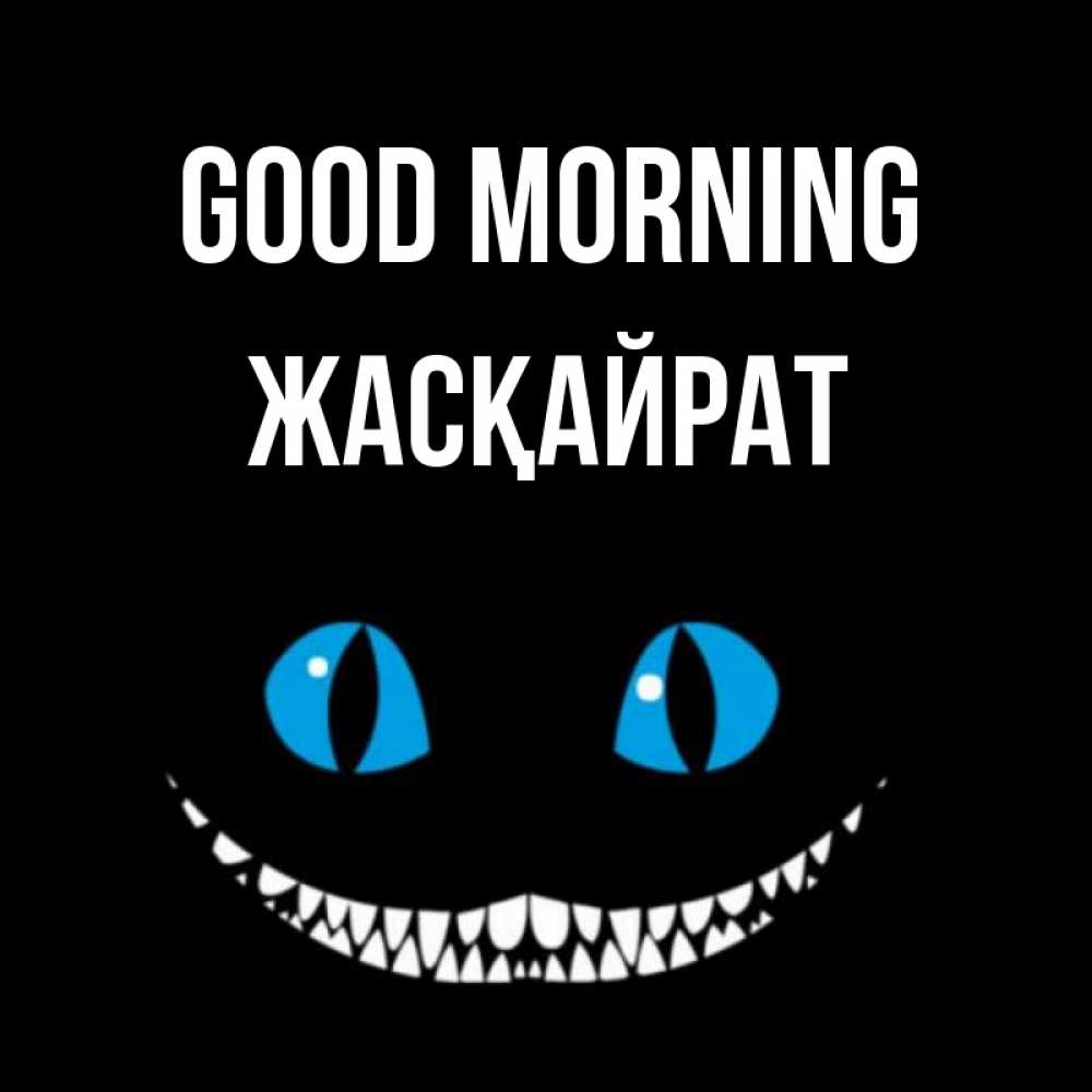 Greetings card с именем, Жасқайрат Good morning голубые глаза и зубки Greetings with text for free download 