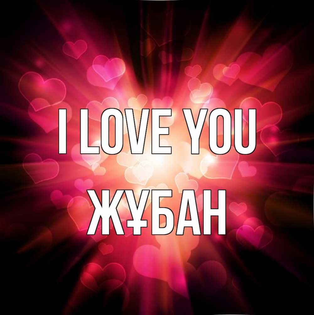 Greetings card с именем, Жұбан I love you рамочка 1 Greetings with text for free download 