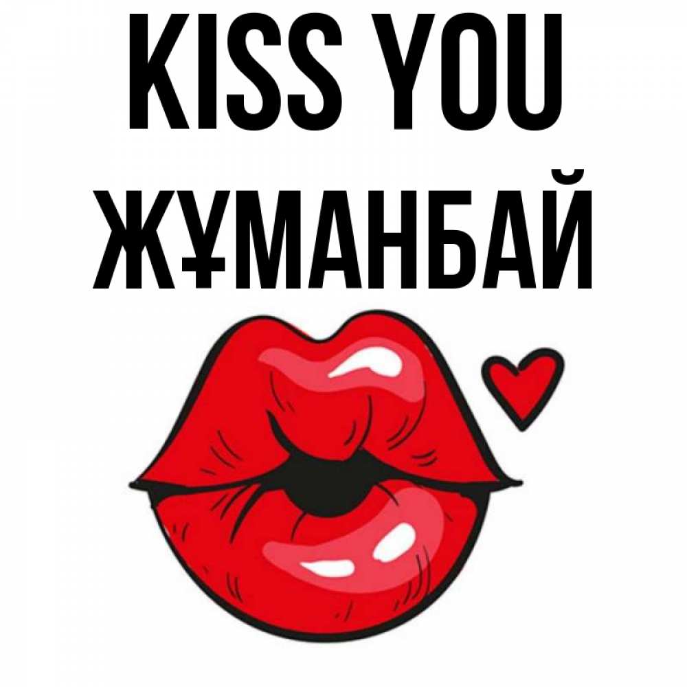 Greetings card с именем, Жұманбай Kiss you открытка с поцелуем любви для парня Greetings with text for free download 