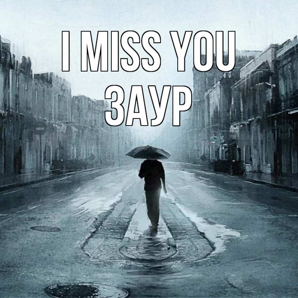 Greetings card с именем, Заур I miss you мне плохо без тебя Greetings with text for free download 