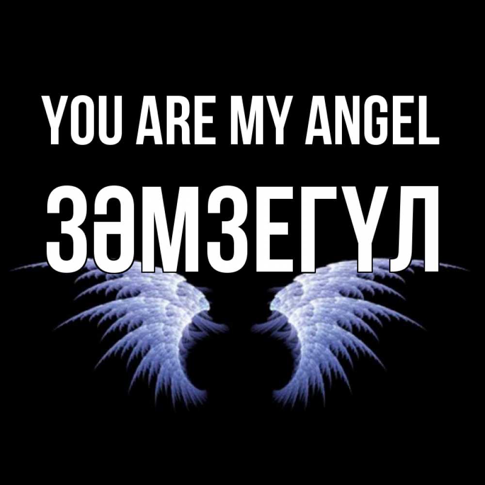 Greetings card с именем, ЗӘМЗЕГҮЛ You are my angel ангельские крылья на черном фоне Greetings with text for free download 