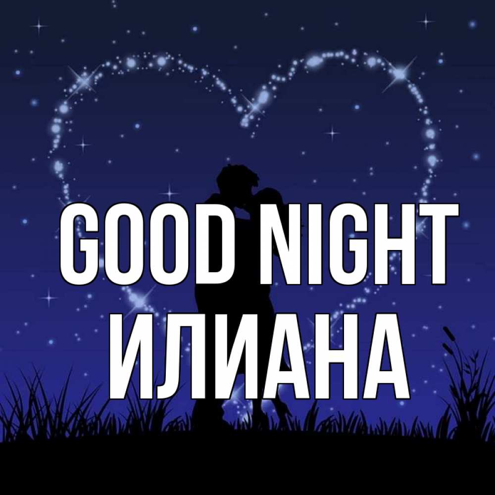 Greetings card с именем, Илиана Good night сладких снов Greetings with text for free download 