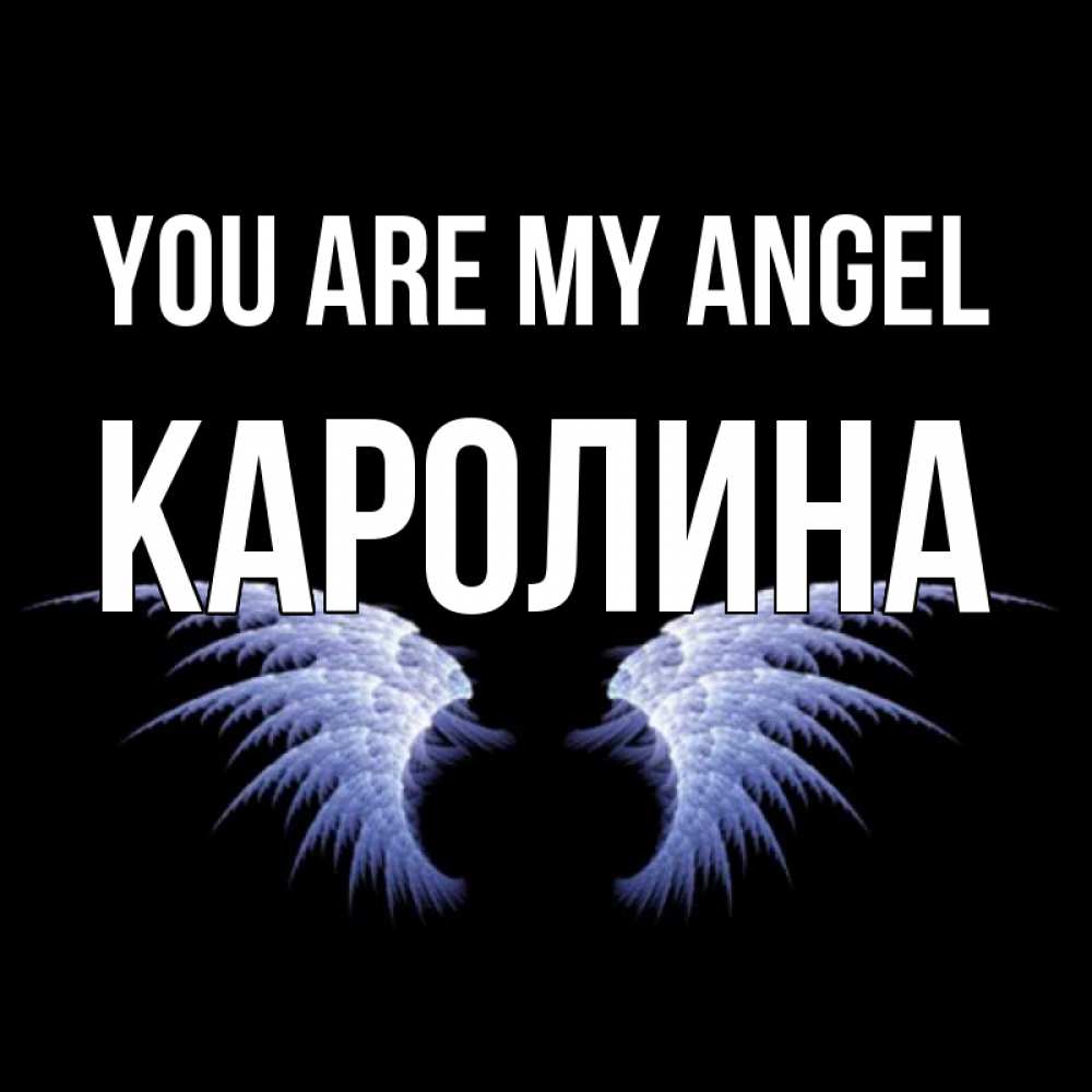 Greetings card с именем, Каролина You are my angel ангельские крылья на черном фоне Greetings with text for free download 