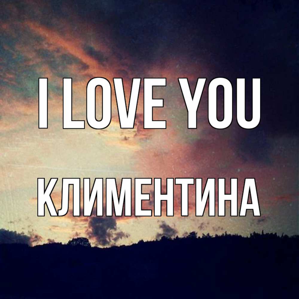 Greetings card с именем, Климентина I love you закат Greetings with text for free download 