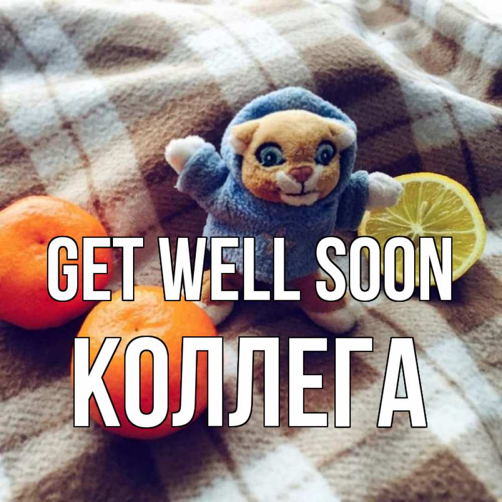 Greetings card с именем, Коллега Get well soon вот тебе апельсинка и лимон Greetings with text for free download 