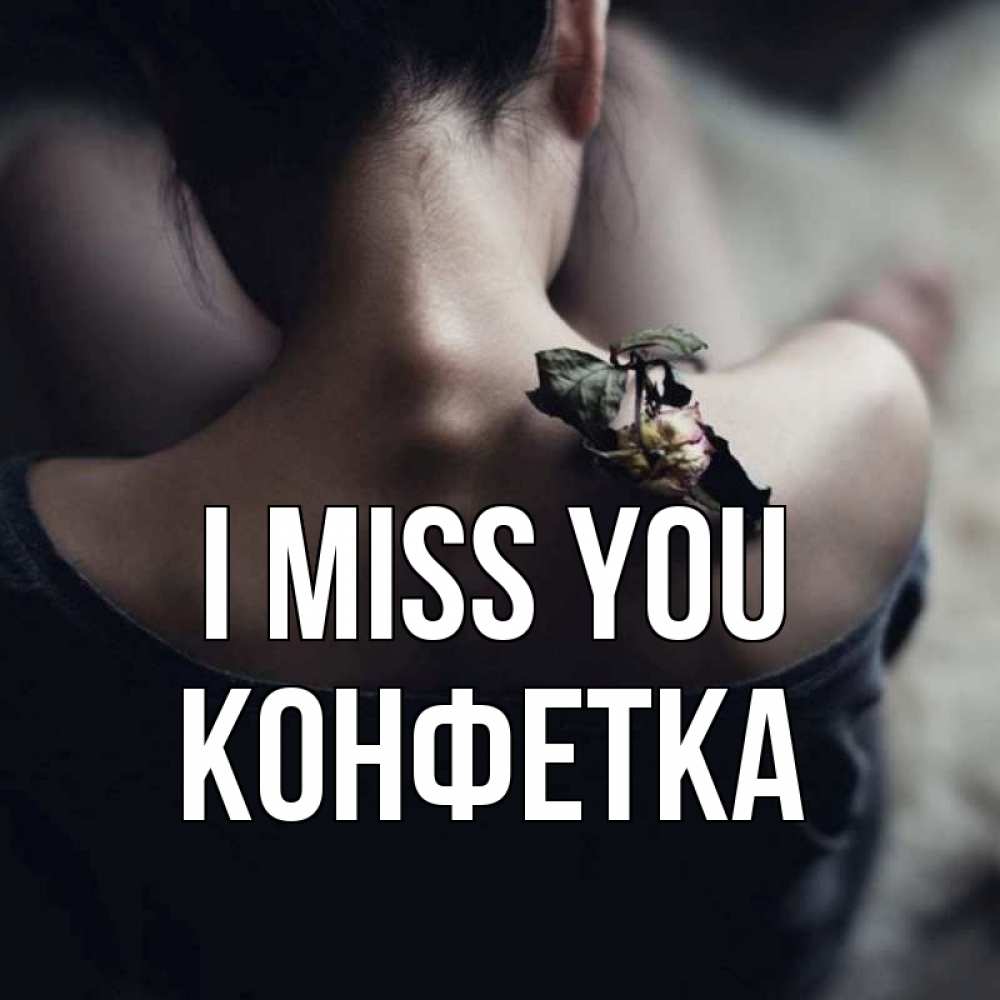 Greetings card с именем, Конфетка I miss you засох цветок Greetings with text for free download 