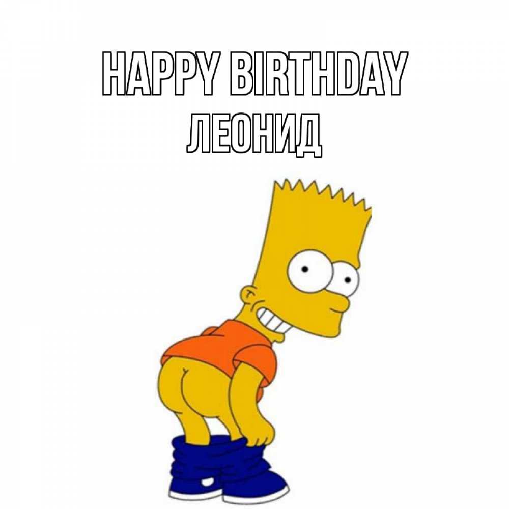 Greetings card с именем, Леонид Happy Birthday прикольные поздравления Greetings with text for free download 
