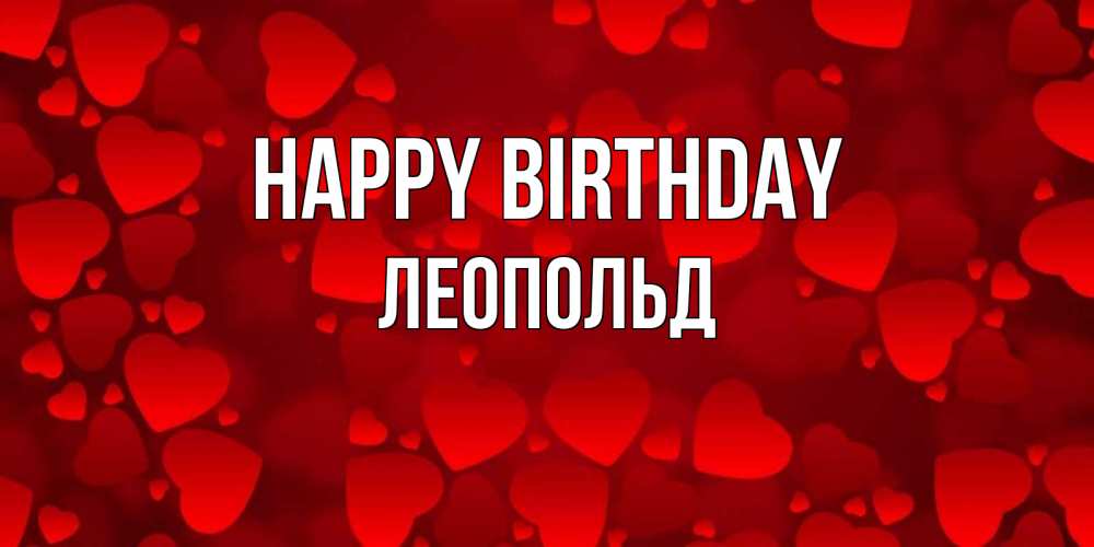 Greetings card с именем, Леопольд Happy Birthday прекрасные сердечки на открытке с красным фоном Greetings with text for free download 