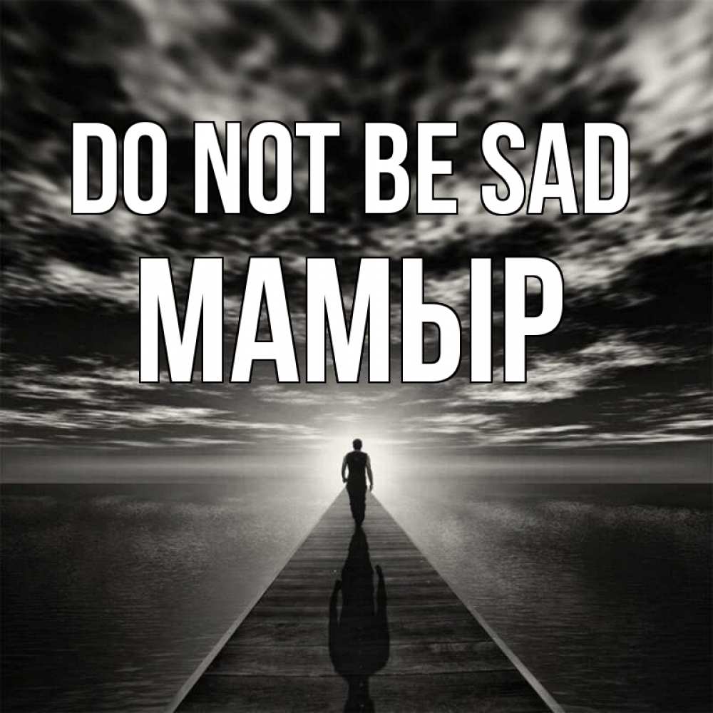 Greetings card с именем, МАМЫР Do not be sad человек Greetings with text for free download 