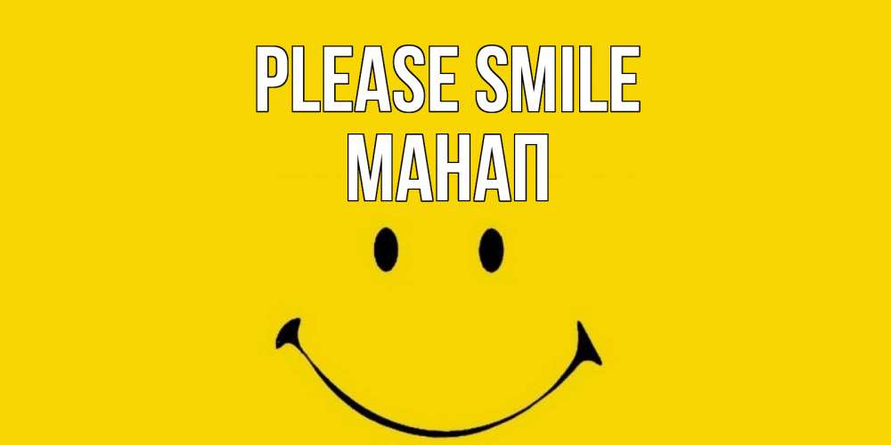Greetings card с именем, МАНАП Please smile радость и улыбка Greetings with text for free download 