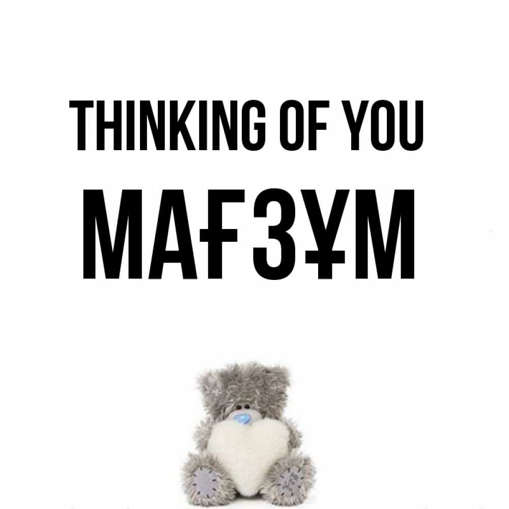 Greetings card с именем, МАҒЗҰМ Thinking of you тедди с сердечком для любимой Greetings with text for free download 