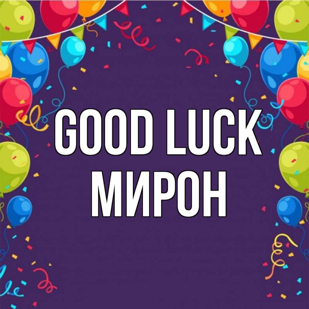 Greetings card с именем, МИРОН Good luck шары Greetings with text for free download 