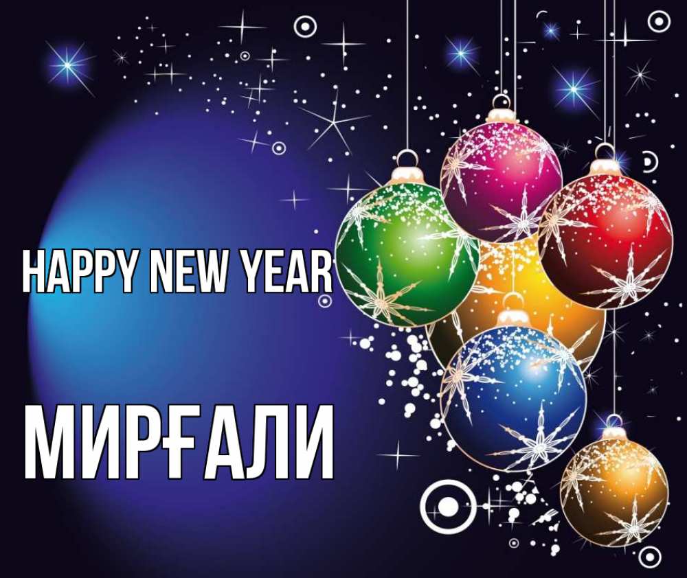 Greetings card с именем, МИРҒАЛИ Happy New Year новый год Greetings with text for free download 