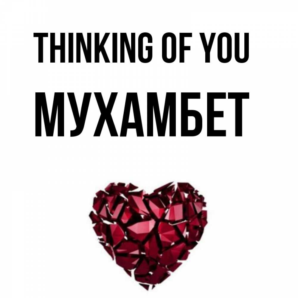 Greetings card с именем, МУХАМБЕТ Thinking of you рубиновое 1 Greetings with text for free download 