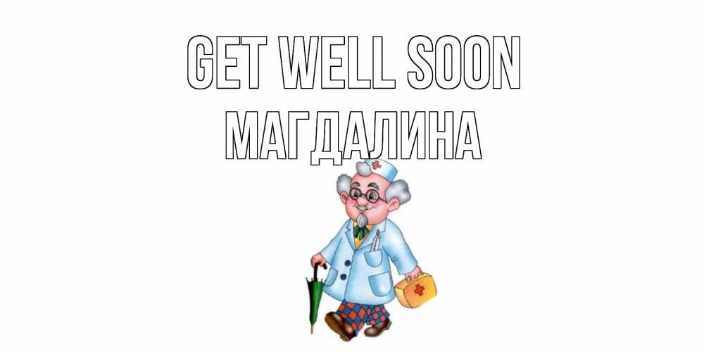 Greetings card с именем, Магдалина Get well soon не болей Greetings with text for free download 