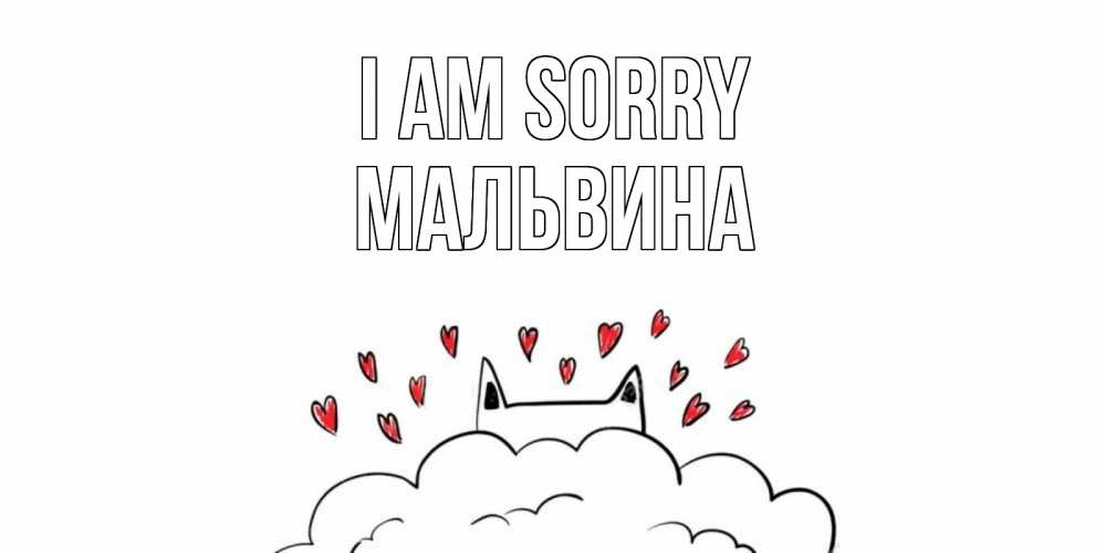Greetings card с именем, Мальвина I am sorry прости меня Greetings with text for free download 