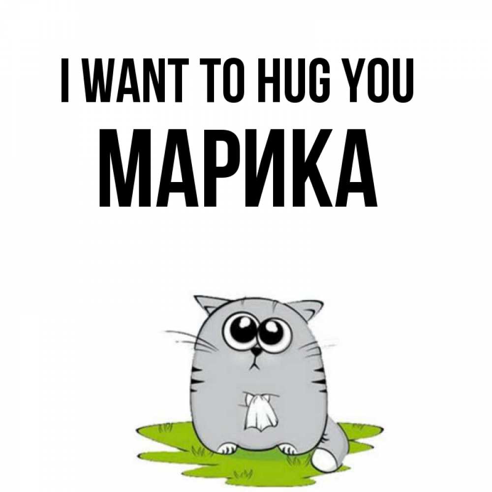 Greetings card с именем, Марика I want to hug you котик теребит платочек сидя на травке Greetings with text for free download 