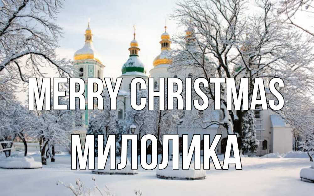 Greetings card с именем, Милолика Merry Christmas зима, церковь Greetings with text for free download 