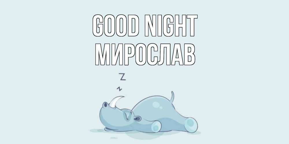Greetings card с именем, Мирослав Good night сладких снов с носорогом Greetings with text for free download 
