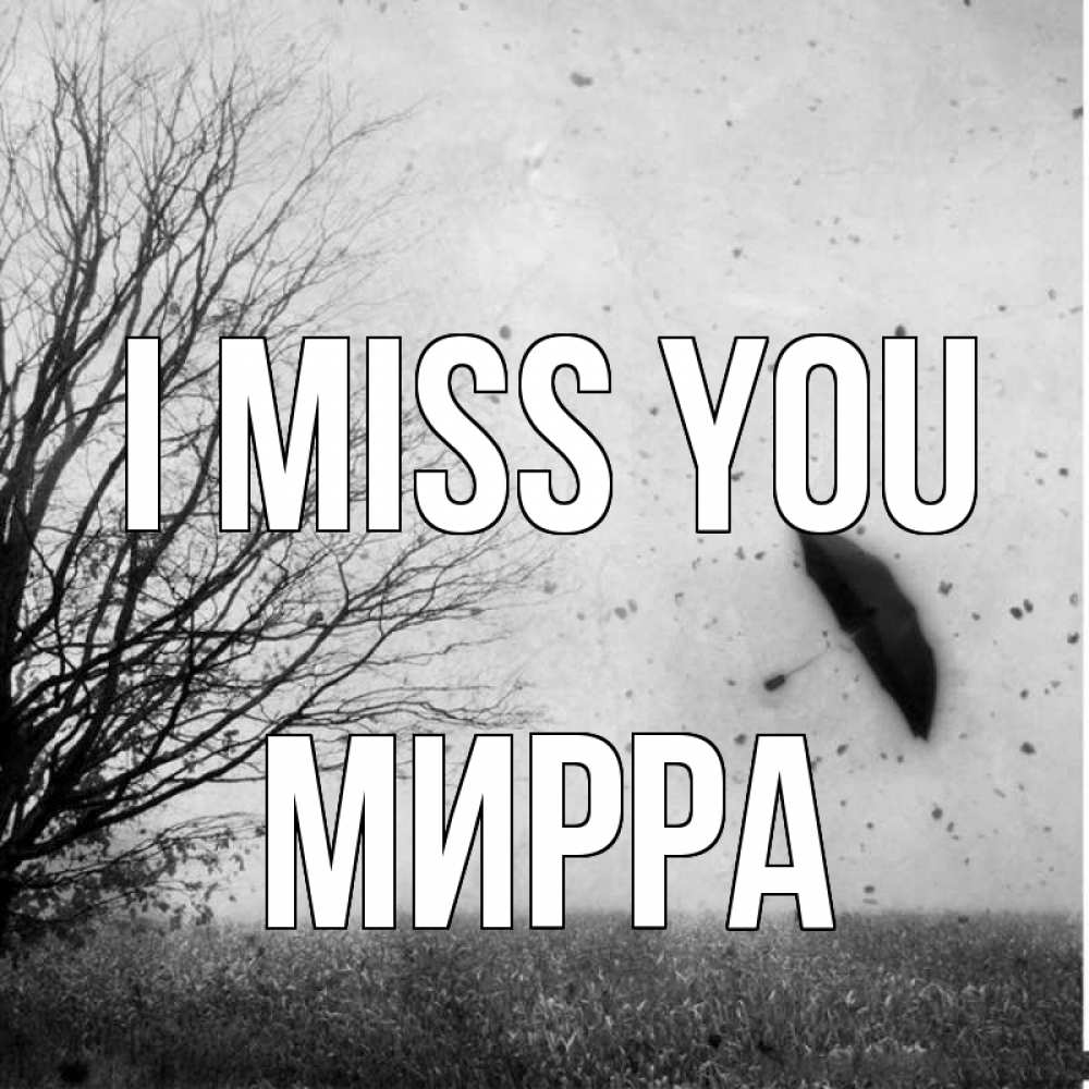 Greetings card с именем, Мирра I miss you зонт летит Greetings with text for free download 