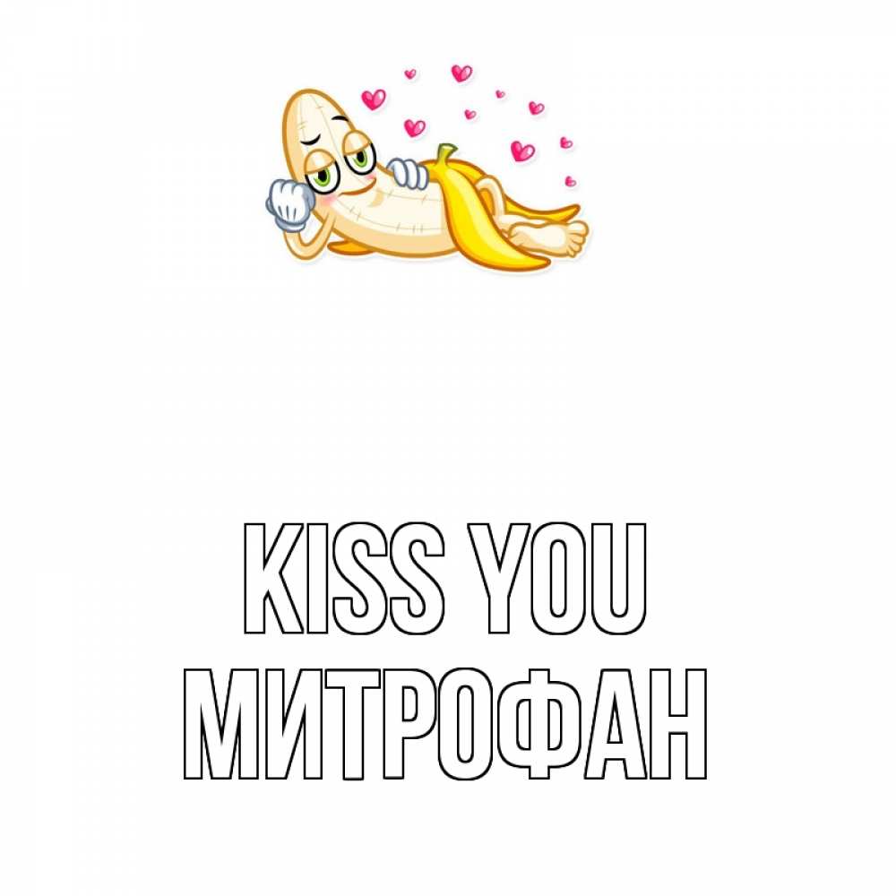 Greetings card с именем, Митрофан Kiss you поцелуй открытки бесплатно Greetings with text for free download 