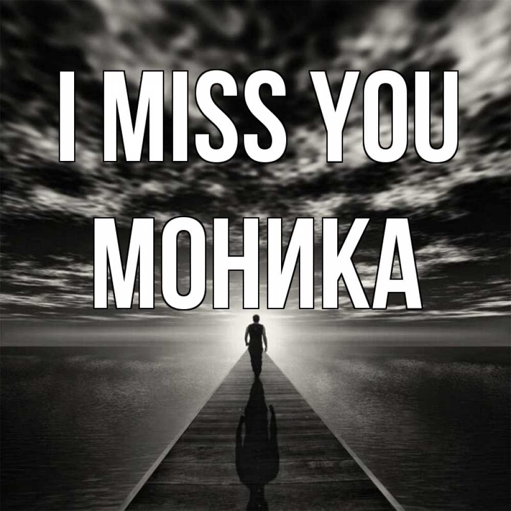 Greetings card с именем, Моника I miss you к тебе Greetings with text for free download 