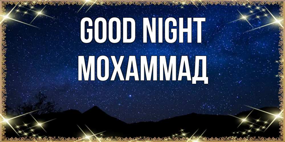 Greetings card с именем, Мохаммад Good night млечный путь Greetings with text for free download 