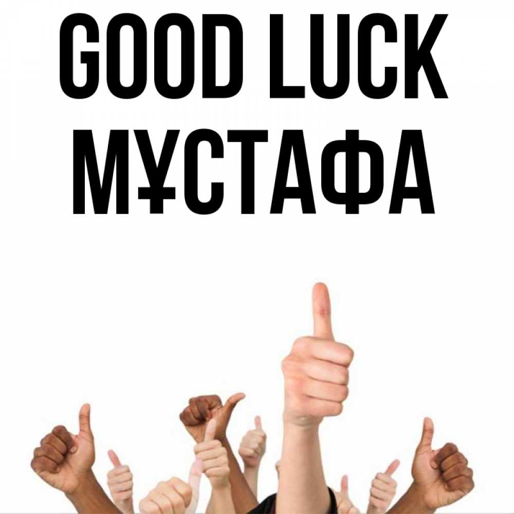 Greetings card с именем, МҰСТАФА Good luck молодцом Greetings with text for free download 