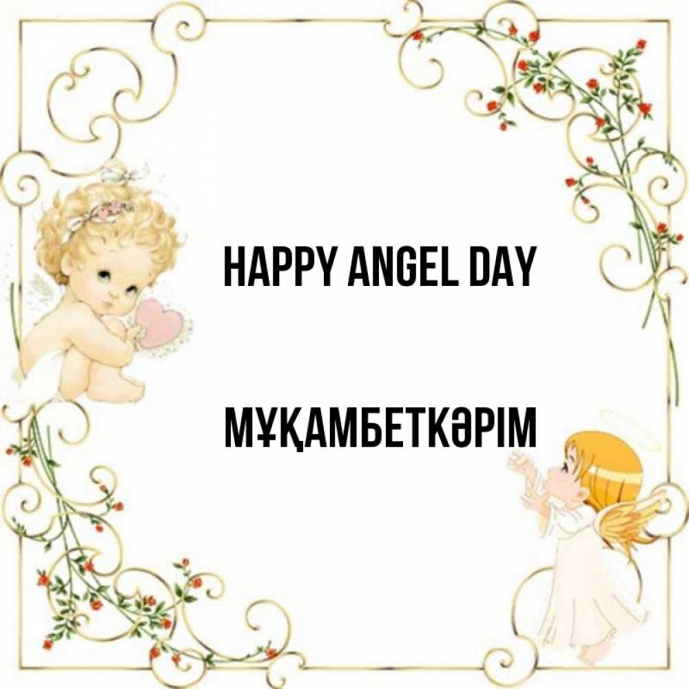 Greetings card с именем, Мұқамбеткәрім happy angel day ангелы желают прекрасных именин Greetings with text for free download 