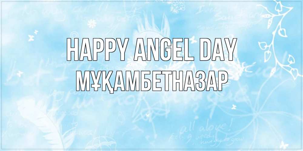 Greetings card с именем, Мұқамбетназар happy angel day абстрактная открытка на день ангела Greetings with text for free download 