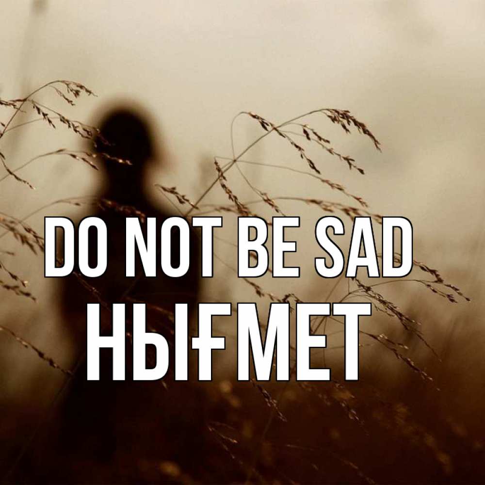 Greetings card с именем, НЫҒМЕТ Do not be sad грусть Greetings with text for free download 