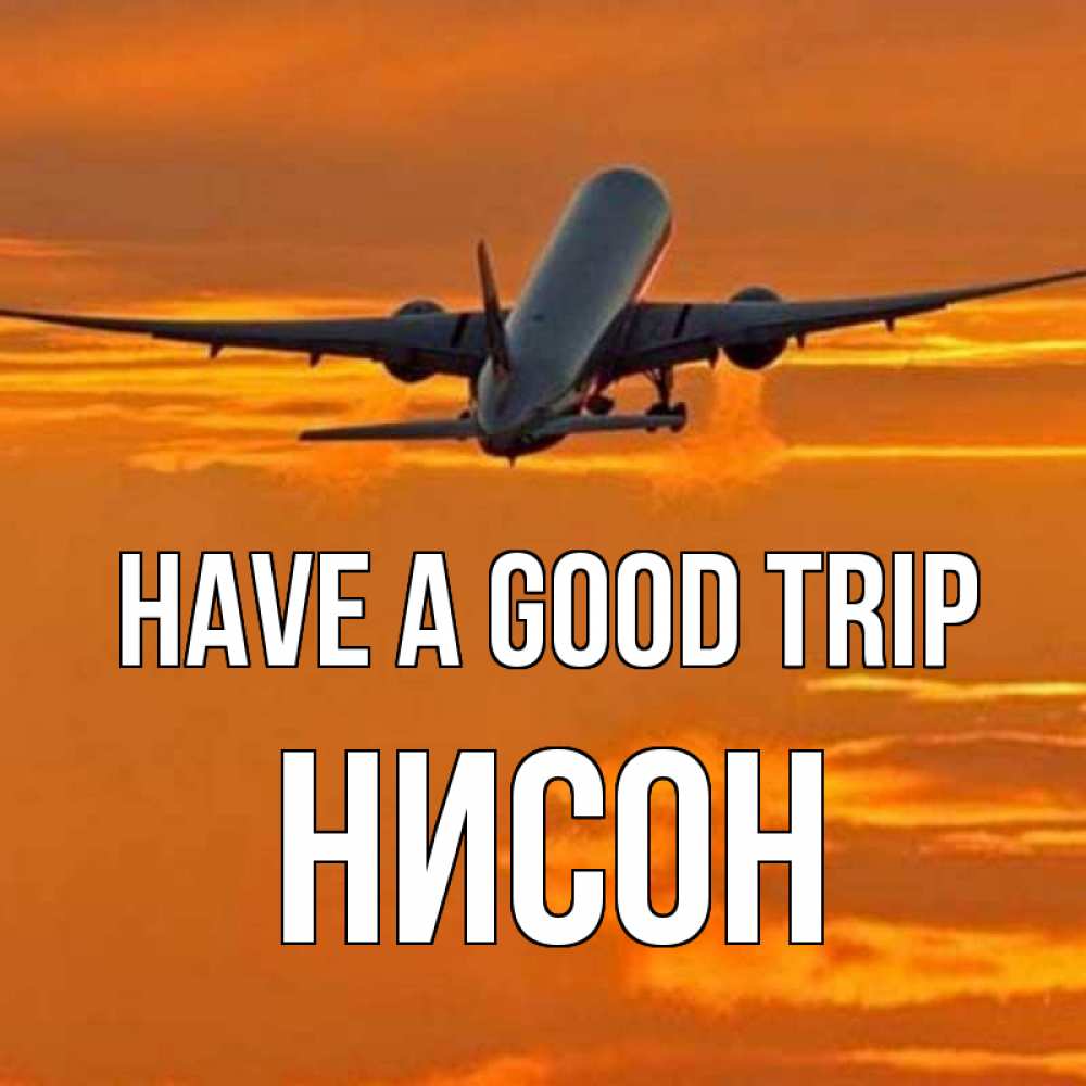 Greetings card с именем, Нисон Have a good trip оранжевое небо Greetings with text for free download 