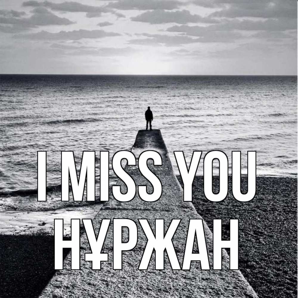 Greetings card с именем, НҰРЖАН I miss you скучашки Greetings with text for free download 