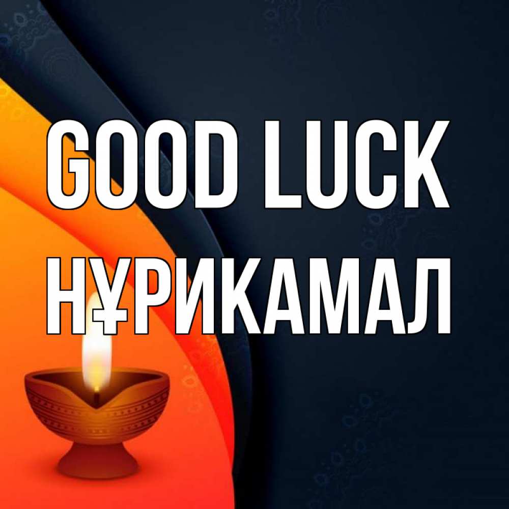 Greetings card с именем, НҰРИКАМАЛ Good luck абстрактный фон Greetings with text for free download 