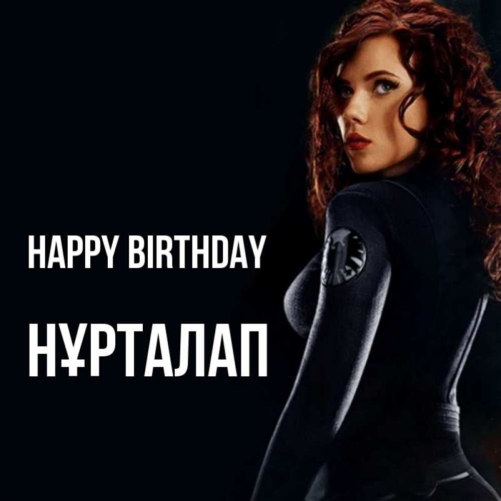Greetings card с именем, НҰРТАЛАП Happy Birthday Марвел черная вдова Greetings with text for free download 