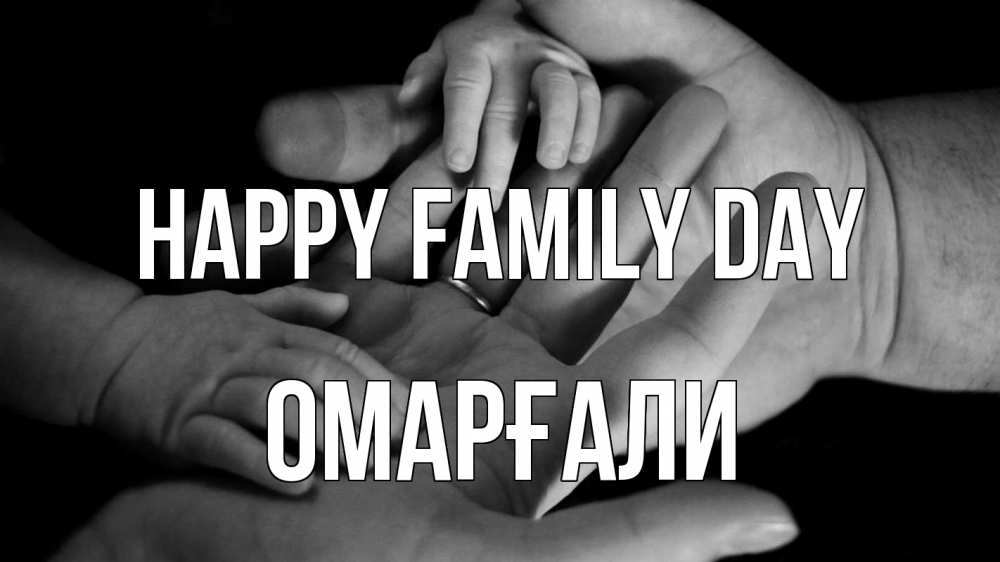 Greetings card с именем, ОМАРҒАЛИ happy family day с днем семьи Greetings with text for free download 