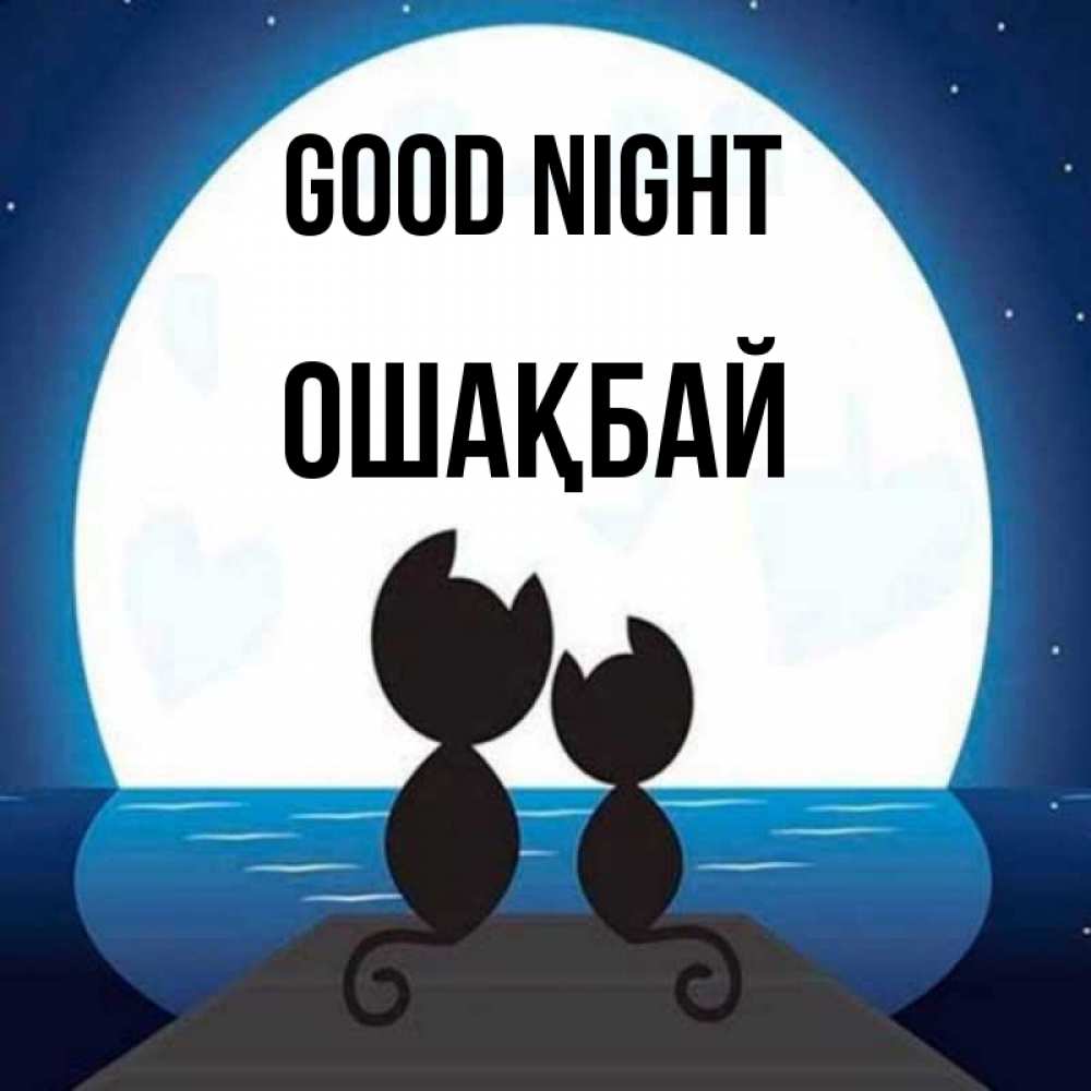 Greetings card с именем, ОШАҚБАЙ Good night луна море мост Greetings with text for free download 