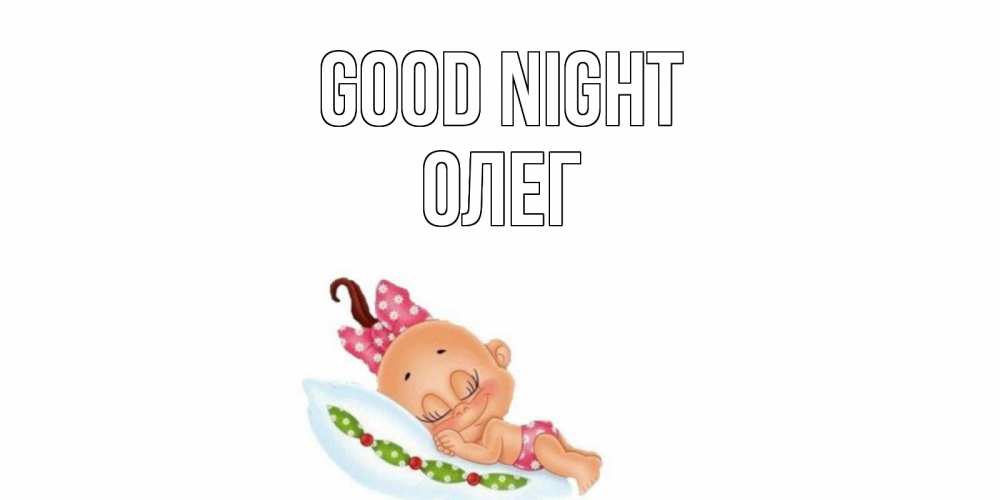Greetings card с именем, Олег Good night Подушка, младенец Greetings with text for free download 