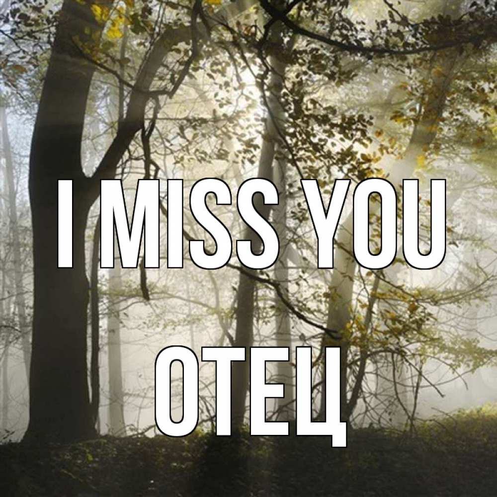 Greetings card с именем, Отец I miss you грустно Greetings with text for free download 