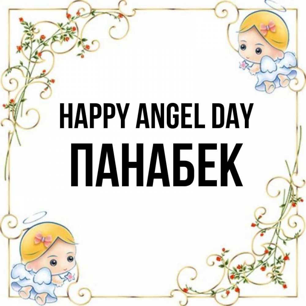 Greetings card с именем, ПАНАБЕК happy angel day девочки ангелы Greetings with text for free download 