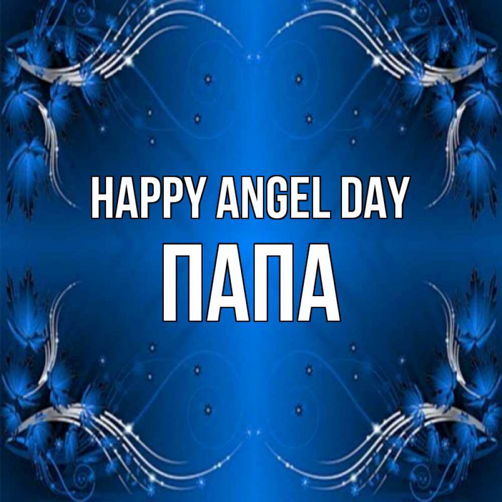 Greetings card с именем, Папа happy angel day красивая рамочка с узорами Greetings with text for free download 