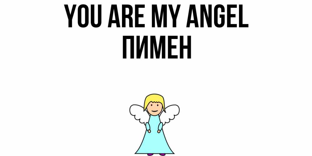 Greetings card с именем, Пимен You are my angel ангел Greetings with text for free download 