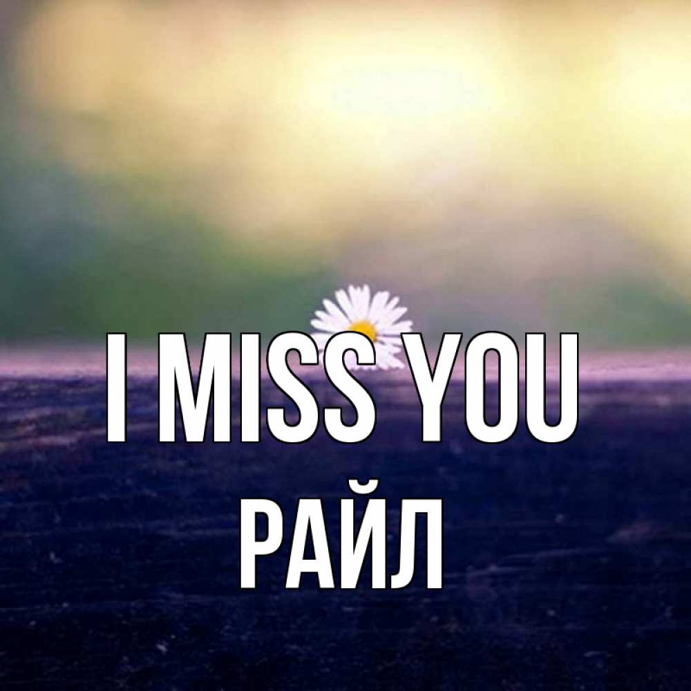 Greetings card с именем, РАЙЛ I miss you приходи в гости Greetings with text for free download 
