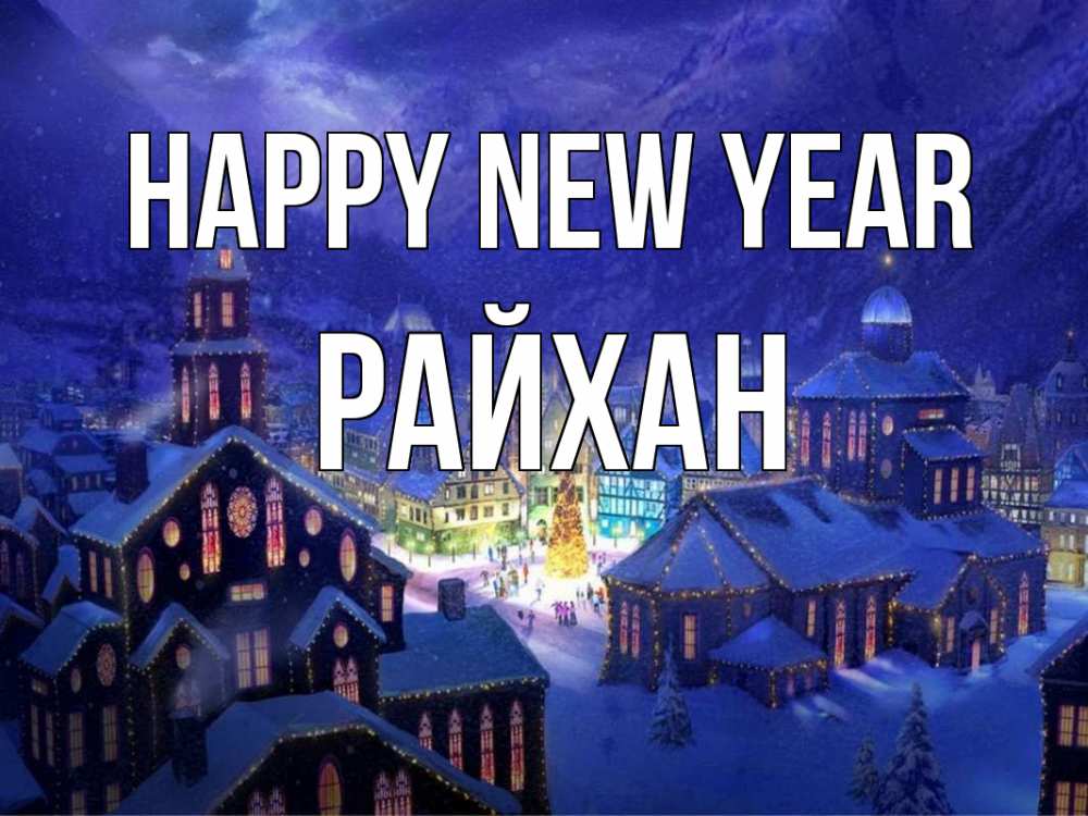 Greetings card с именем, РАЙХАН Happy New Year новый год Greetings with text for free download 