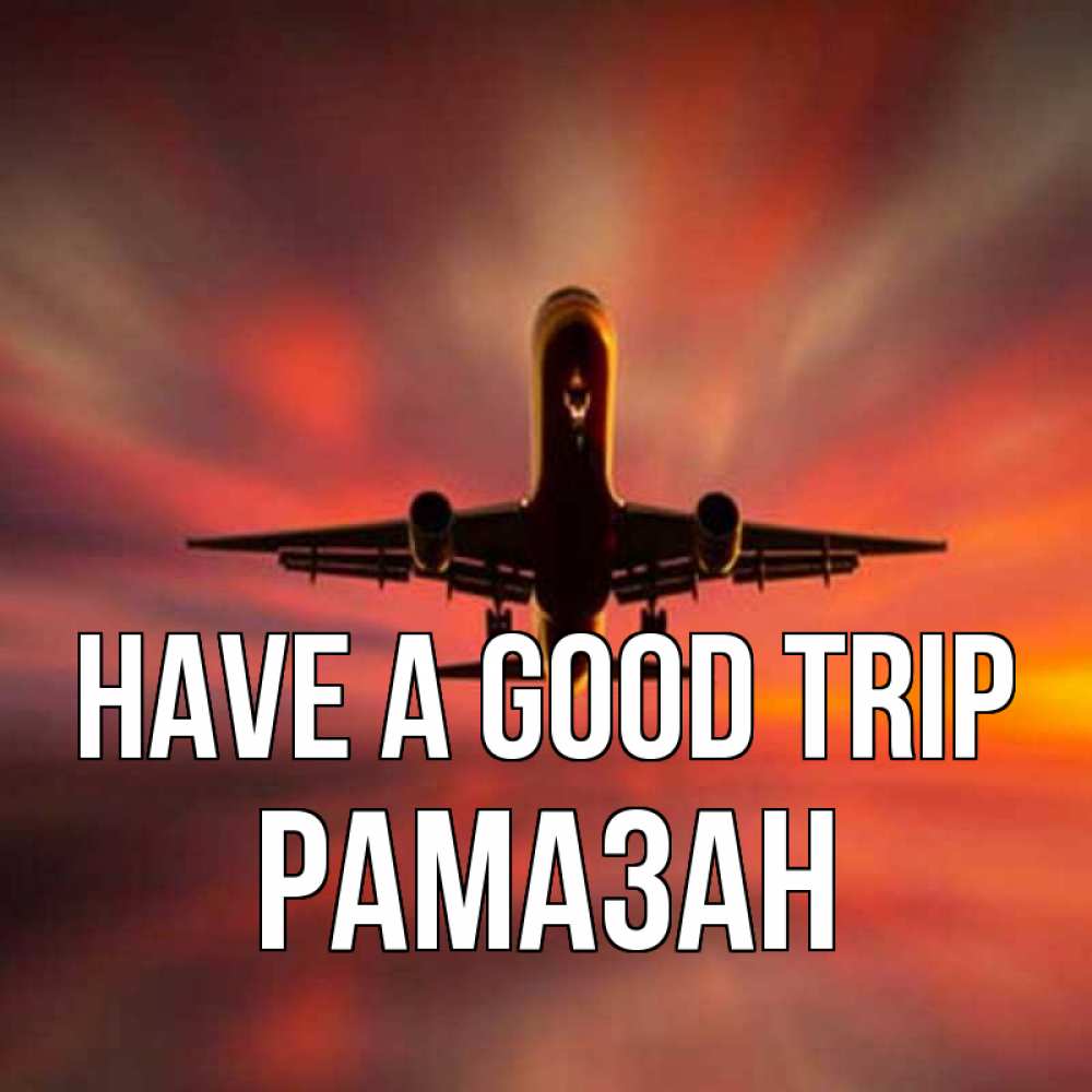 Greetings card с именем, РАМАЗАН Have a good trip самолет набирает высоту Greetings with text for free download 