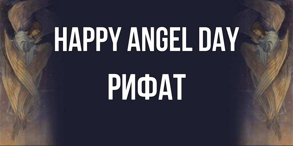 Greetings card с именем, Рифат happy angel day день ангела Greetings with text for free download 